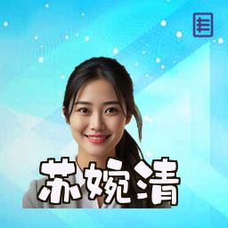 苏婉清