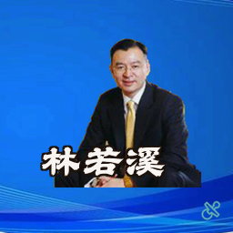 林若溪